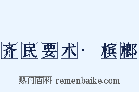 齐民要术·槟榔是什么意思的图片